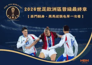 2026世足歐洲區晉級最終章：豪門翻身、黑馬逆襲名單一次看