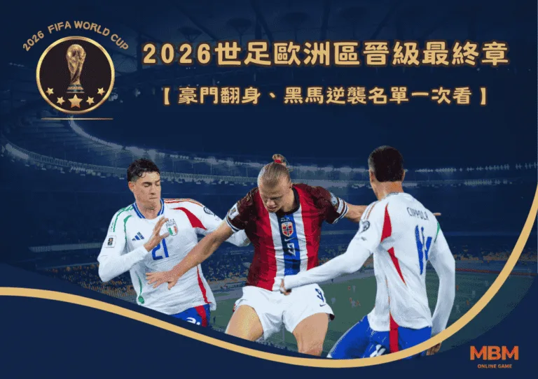 2026世足歐洲區晉級最終章:豪門翻身、黑馬逆襲名單一次看 1 2026世足歐洲區晉級最終章:豪門翻身、黑馬逆襲名單一次看