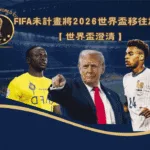 2026世界盃澄清:FIFA未計畫將世界盃比賽移往加拿大