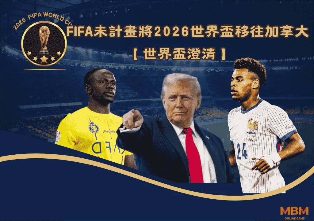 2026世界盃澄清:FIFA未計畫將世界盃比賽移往加拿大 1 2026世界盃澄清:FIFA未計畫將世界盃比賽移往加拿大