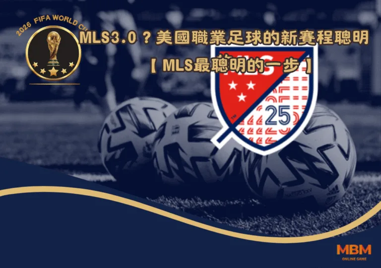 MLS3.0?為什麼美國職業足球的新賽程是最聰明的一步 2 MLS3.0?為什麼美國職業足球的新賽程是最聰明的一步