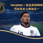 HarryKane：這支英格蘭隊可能是史上最強之一