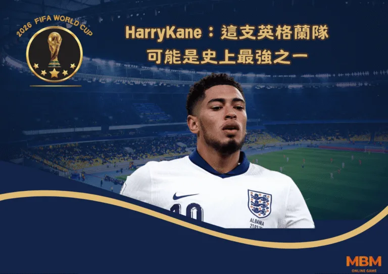 HarryKane：這支英格蘭隊可能是史上最強之一