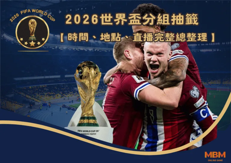 2026世界盃分組抽籤:時間、地點、直播完整總整理 9 2026世界盃分組抽籤:時間、地點、直播完整總整理