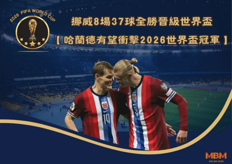 挪威8場37球全勝晉級世界盃：哈蘭德有望衝擊2026世界盃冠軍