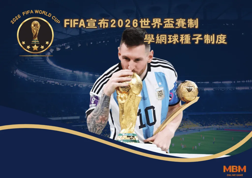 FIFA宣布2026世界盃賽制學網球種子制度 1 FIFA宣布2026世界盃賽制學網球種子制度
