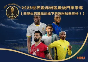 2026世界盃非洲區最後門票爭奪：四隊生死戰誰能搶下跨洲附加賽資格？