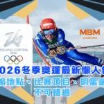 2026冬季奧運最新懶人包：場館地點、比賽項目、明星選手不可錯過