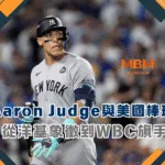 Aaron Judge與美國棒球的新權力敘事：從洋基象徵到WBC旗手