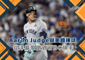 Aaron Judge與美國棒球的新權力敘事：從洋基象徵到WBC旗手