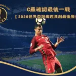 C羅確認最後一戰將在2026世界盃｜與梅西共創最後歷史