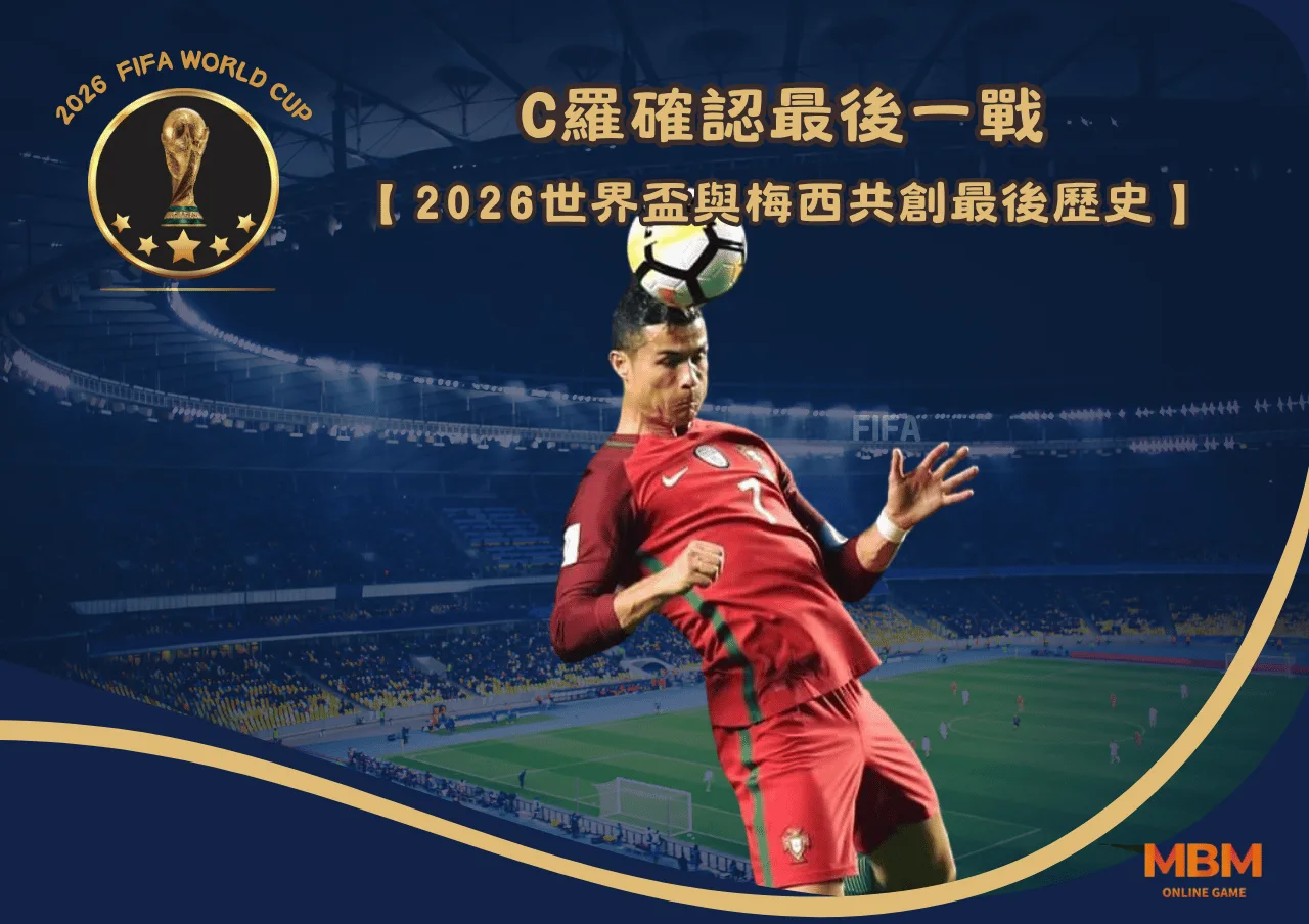 C羅確認最後一戰將在2026世界盃｜與梅西共創最後歷史