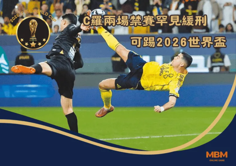 C羅確定能踢2026世界盃首戰 兩場禁賽被「緩期執行」
