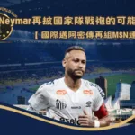 Neymar合約尚未決定！國際邁阿密傳再組「MSN連線」