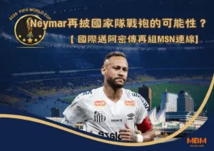 Neymar合約尚未決定！國際邁阿密傳再組「MSN連線」