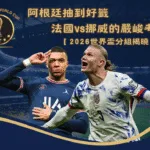 2026世界盃分組揭曉|衛冕冠軍阿根廷抽到好籤 法國vs挪威的嚴峻考驗