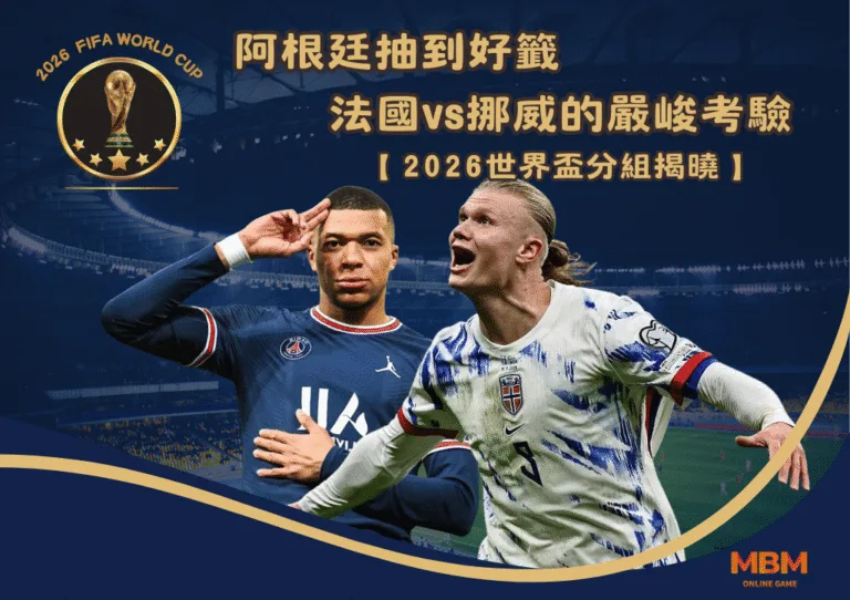2026世界盃分組揭曉｜衛冕冠軍阿根廷抽到好籤 法國vs挪威的嚴峻考驗