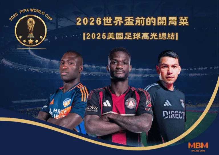 2025美國足球高光總結 2026世界盃前的開胃菜 1 2025美國足球高光總結 2026世界盃前的開胃菜