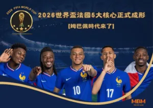 姆巴佩時代來了！2026世界盃法國5大核心正式成形