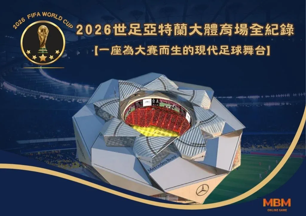 2026世足亞特蘭大體育場全紀錄：一座為大賽而生的現代足球舞台