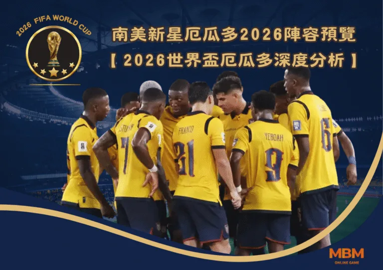 2026世界盃 南美新星厄瓜多2026陣容預覽