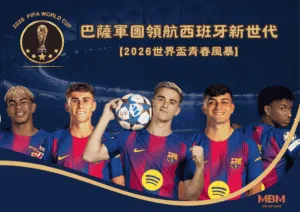 巴薩軍團領航西班牙新世代：2026世界盃青春風暴
