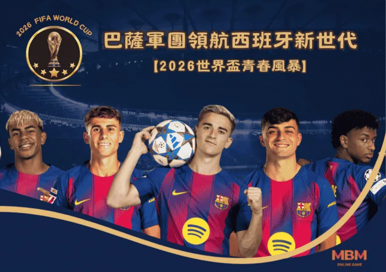 巴薩軍團領航西班牙新世代:2026世界盃青春風暴 5 巴薩軍團領航西班牙新世代:2026世界盃青春風暴