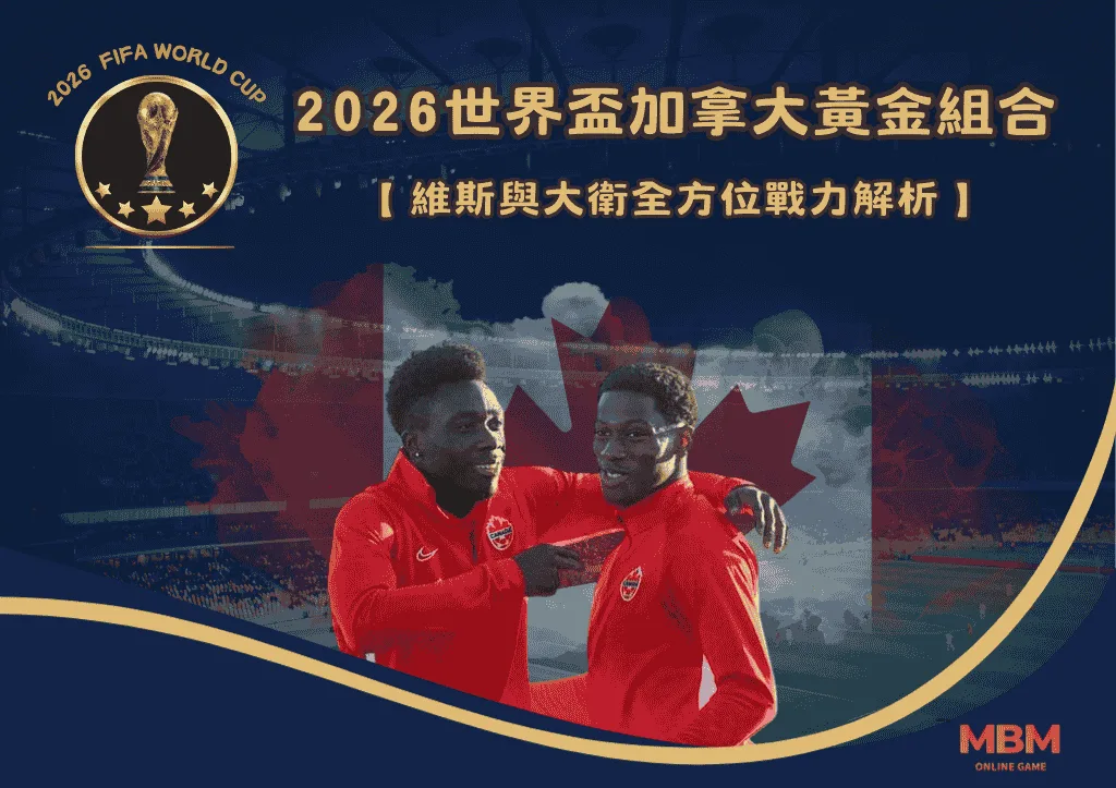 2026世界盃加拿大黃金組合:維斯與大衛全方位戰力解析 1 2026世界盃加拿大黃金組合:維斯與大衛全方位戰力解析