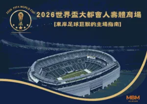 2026世界盃大都會人壽體育場全面解析：東岸足球巨獸的主場指南