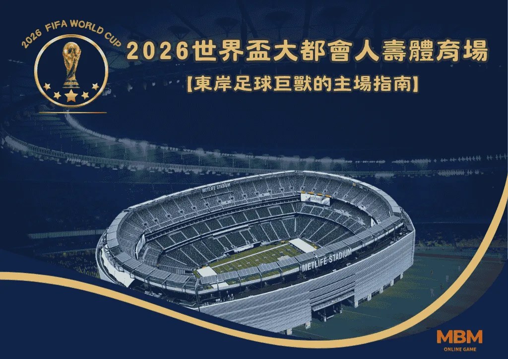 2026世界盃大都會人壽體育場全面解析:東岸足球巨獸的主場指南 1 2026世界盃大都會人壽體育場全面解析:東岸足球巨獸的主場指南