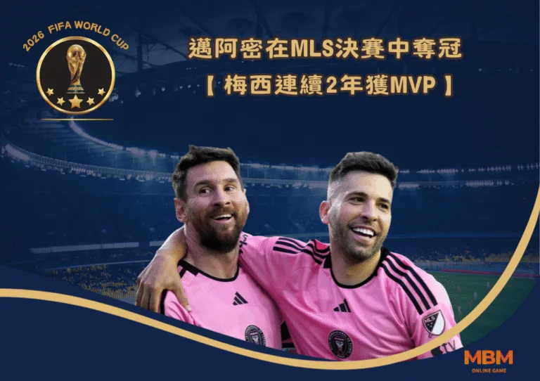 梅西連續2年獲MVP 邁阿密在MLS決賽中奪冠 4 梅西連續2年獲MVP 邁阿密在MLS決賽中奪冠