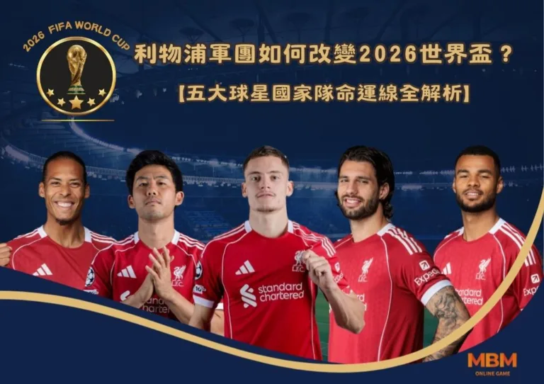 利物浦軍團如何改變2026世界盃？五大球星國家隊命運線全解析