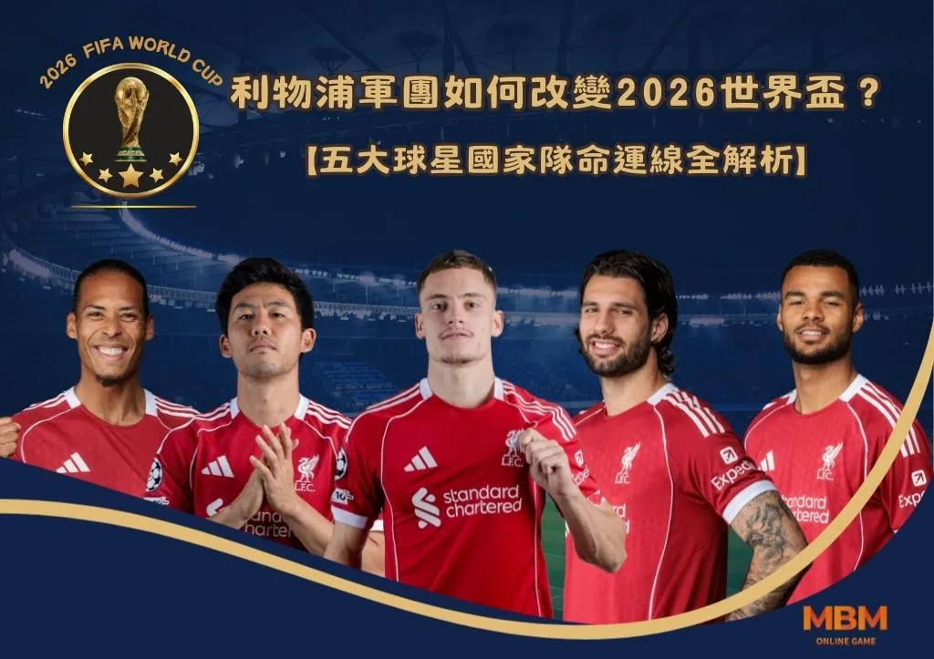 利物浦軍團如何改變2026世界盃?五大球星國家隊命運線全解析 1 利物浦軍團如何改變2026世界盃?五大球星國家隊命運線全解析