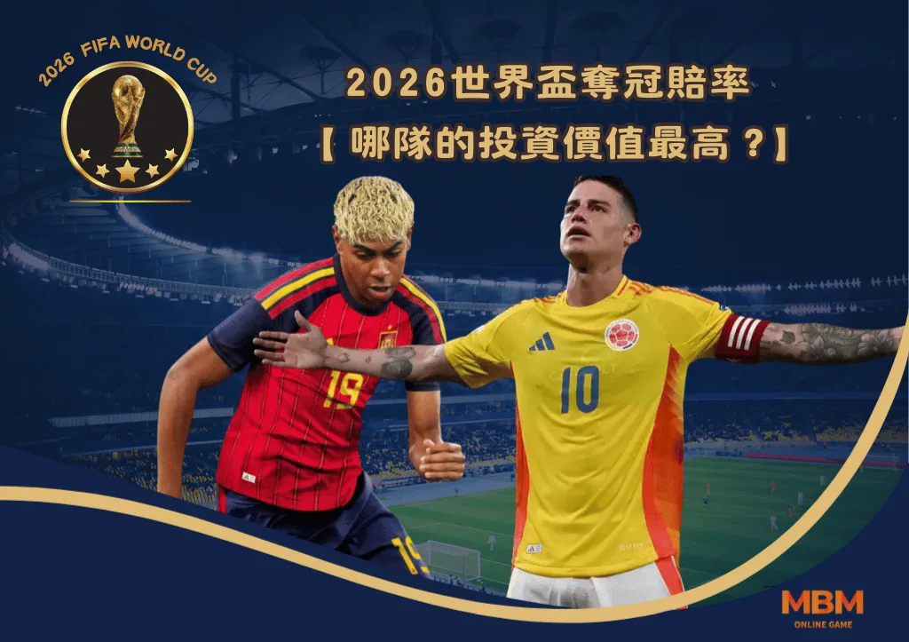 2026世界盃奪冠賠率 哪隊的投資價值最高? 1 2026世界盃奪冠賠率 哪隊的投資價值最高?