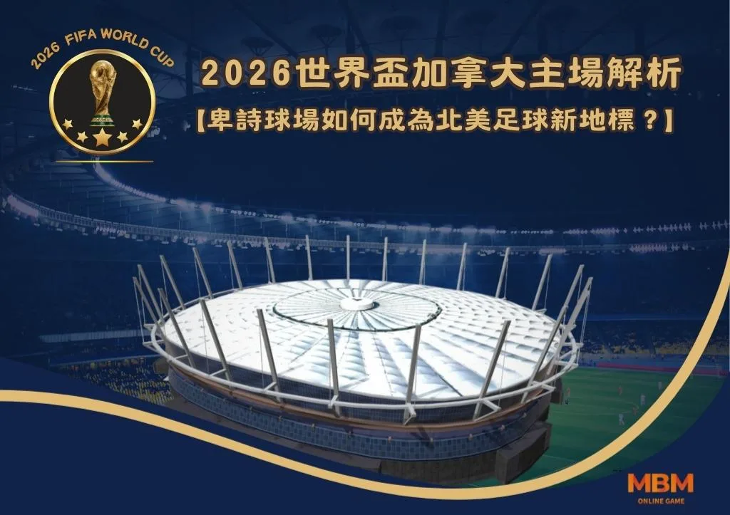 2026世界盃加拿大主場解析:卑詩球場如何成為北美足球新地標? 1 2026世界盃加拿大主場解析:卑詩球場如何成為北美足球新地標?