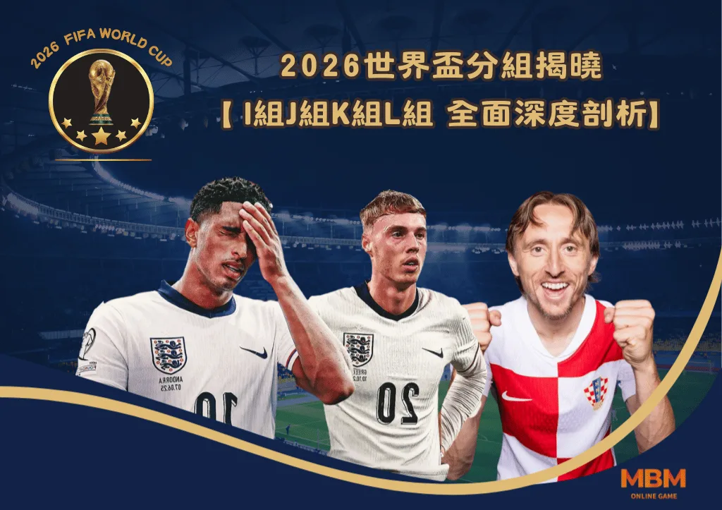 2026世界盃分組揭曉 I組J組K組L組 全面深度剖析 1 2026世界盃分組揭曉 I組J組K組L組 全面深度剖析
