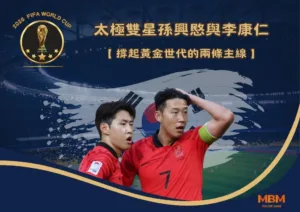 太極雙星孫興愍與李康仁：撐起黃金世代的兩條主線