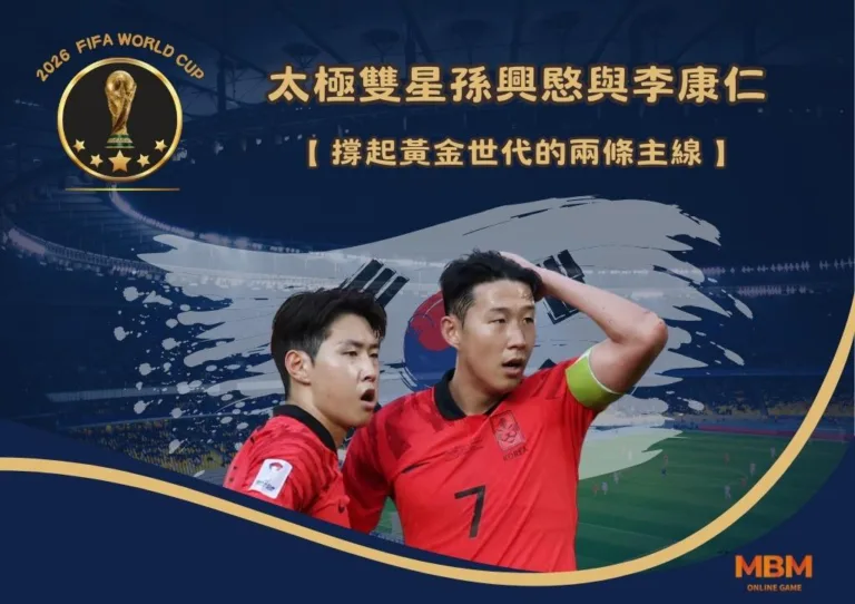 太極雙星孫興愍與李康仁：撐起黃金世代的兩條主線