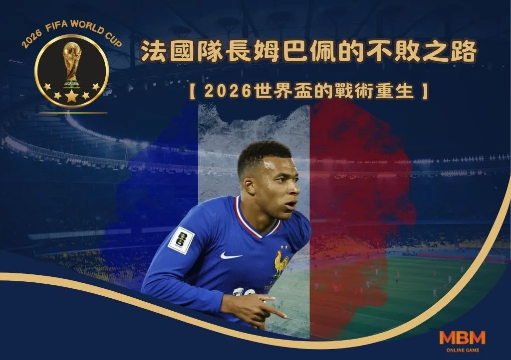 法國隊長姆巴佩的不敗之路：2026世界盃的戰術重生
