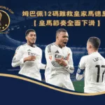 姆巴佩12碼難救皇馬 皇馬節奏全面下滑