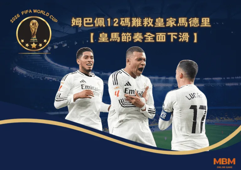 姆巴佩12碼難救皇馬 皇馬節奏全面下滑 6 姆巴佩12碼難救皇馬 皇馬節奏全面下滑