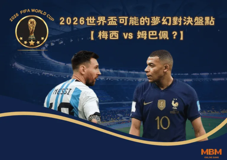 2026世界盃可能的夢幻對決盤點:梅西vs姆巴佩? 6 2026世界盃可能的夢幻對決盤點:梅西vs姆巴佩?