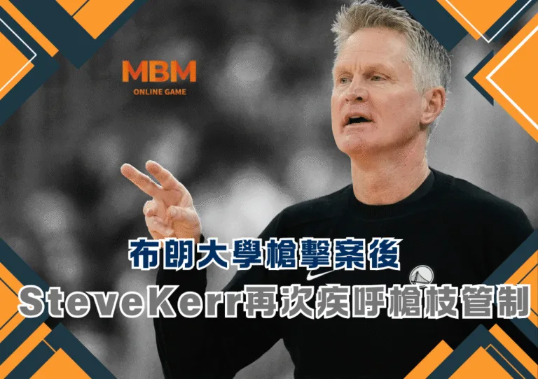 布朗大學槍擊案後 SteveKerr再次疾呼槍枝管制