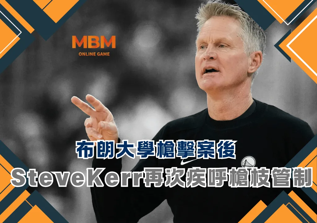 布朗大學槍擊案後 SteveKerr再次疾呼槍枝管制