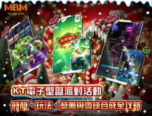 KT電子聖誕派對活動：時間、玩法、獎勵與雪球合成全攻略