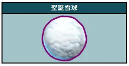 KT電子聖誕派對活動:時間、玩法、獎勵與雪球合成全攻略 3 收集聖誕雪球換好禮