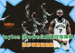 Jaylen Brown化身進攻指揮官 綠衫軍東區崛起