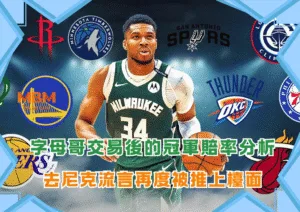 字母哥交易後的NBA冠軍賠率分析
