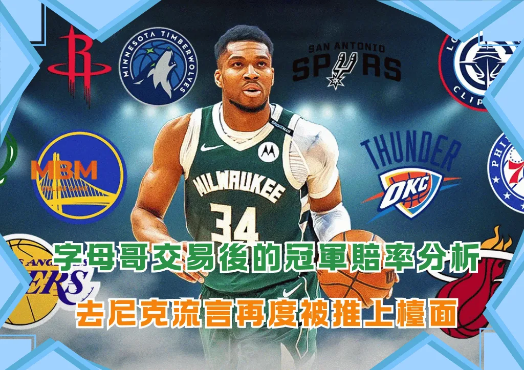 字母哥交易後的NBA冠軍賠率分析
