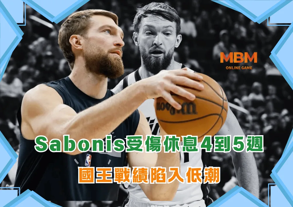 Sabonis受傷休息4到5週 國王陷入低潮 1 Sabonis受傷休息4到5週 國王陷入低潮